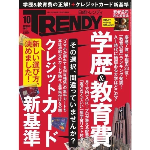 日経トレンディ (TRENDY) 2017年10月号 電子書籍版 / 日経トレンディ (TRENDY...