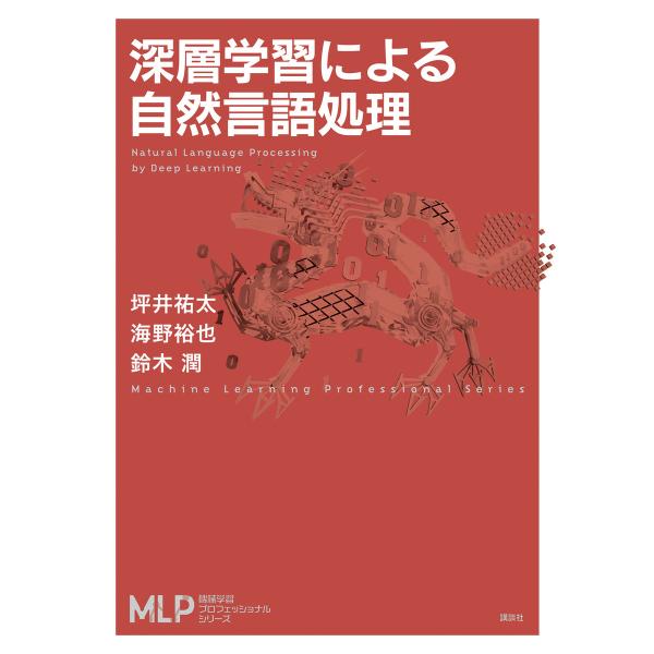 深層学習による自然言語処理 電子書籍版 / 坪井祐太 海野裕也 鈴木潤