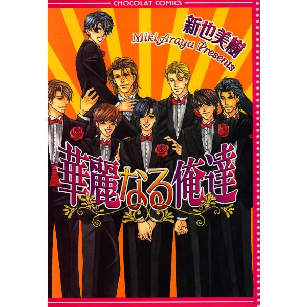 華麗なる俺達 電子書籍版 / 新也美樹