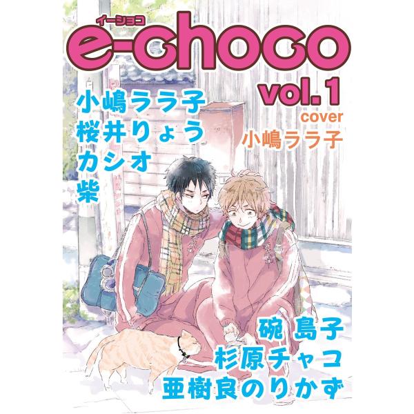 e-choco vol.1 電子書籍版 / 小嶋ララ子/桜井りょう/亜樹良のりかず/カシオ/杉原チャ...