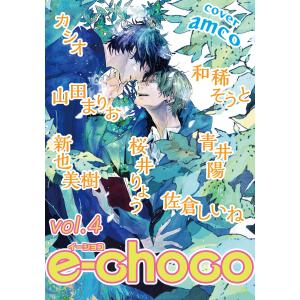 e-choco vol.4 電子書籍版 / カシオ/桜井りょう/山田まりお/新也美樹/佐倉しいね/青井陽/和稀そうと｜ebookjapan