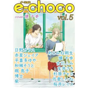 e-choco vol.5 電子書籍版｜ebookjapan
