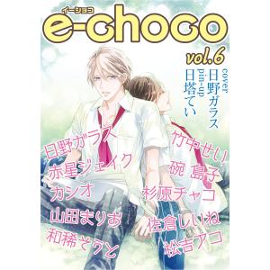 e-choco vol.6 電子書籍版｜ebookjapan