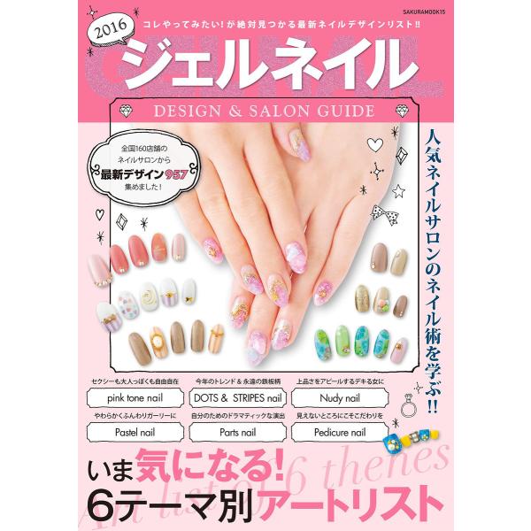 ジェルネイルデザイン&amp;サロンガイド2016 電子書籍版 / 笠倉出版社
