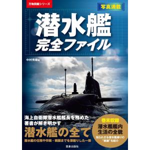 潜水艦完全ファイル 電子書籍版 / 中村秀樹｜ebookjapan