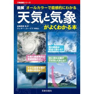 天気と気象がよくわかる本 電子書籍版 / 岩槻秀明｜ebookjapan