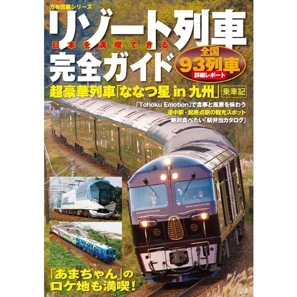 日本を満喫できるリゾート列車完全ガイド 電子書籍版 / 笠倉出版社
