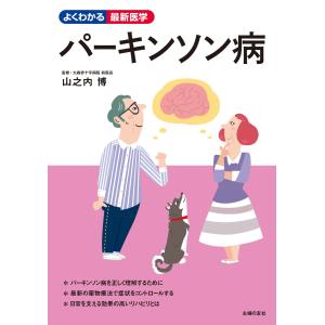 パーキンソン病 電子書籍版 / 山之内 博｜ebookjapan