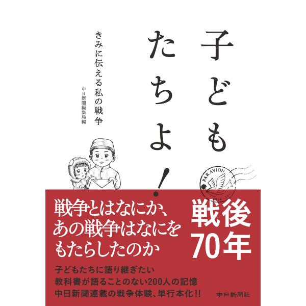 子どもたちよ! 電子書籍版 / 中日新聞社