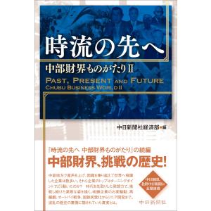 時流の先へ 中部財界ものがたりII 電子書籍版 / 中日新聞社経済部｜ebookjapan