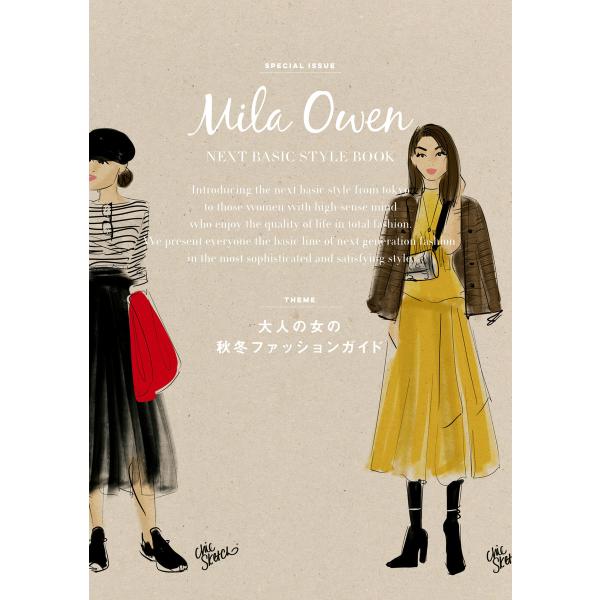 Mila Owen NEXT BASIC STYLE BOOK 大人の女の秋冬ファッションガイド 電...