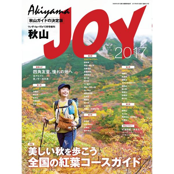 ワンダーフォーゲル 2017年 10月号 増刊 秋山JOY 電子書籍版 / 編集:ワンダーフォーゲル...