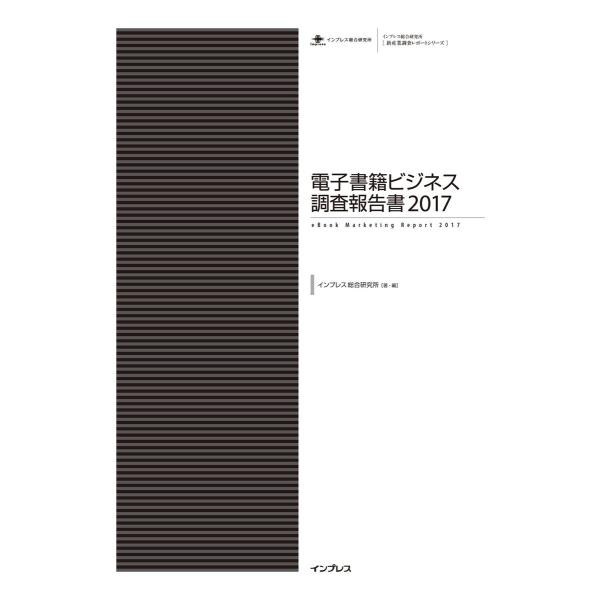 電子書籍ビジネス調査報告書2017 電子書籍版 / インプレス総合研究所