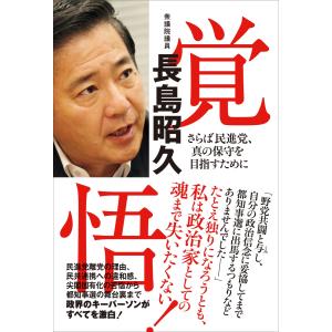 覚悟 - さらば民進党、真の保守を目指して - 電子書籍版 / 長島昭久