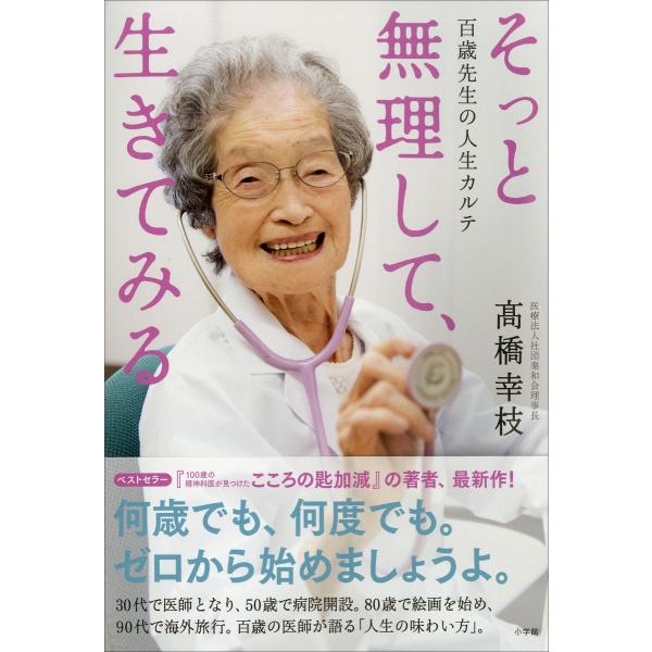 そっと無理して、生きてみる〜百歳先生の人生カルテ〜 電子書籍版 / 高橋幸枝