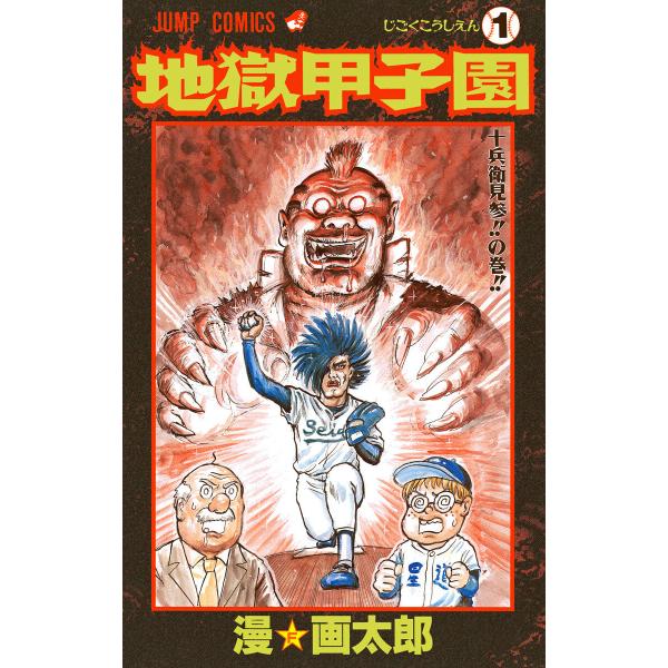 地獄甲子園 (1) 電子書籍版 / 漫☆画太郎