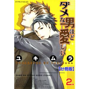 ダメな男ほど愛しい【分冊版】 (2) 電子書籍版 / ユキムラ｜ebookjapan