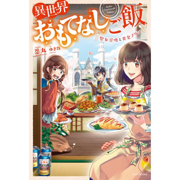 異世界おもてなしご飯 〜聖女召喚と黄金プリン〜 電子書籍版 / 著者:忍丸 イラスト:ゆき哉