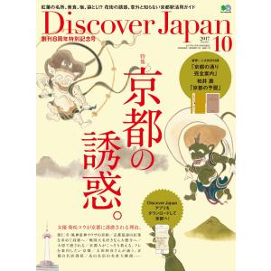 Discover Japan 2017年10月号 電子書籍版 / Discover Japan編集部｜ebookjapan