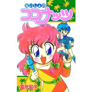 ないしょのココナッツ 電子書籍版 / 富所和子