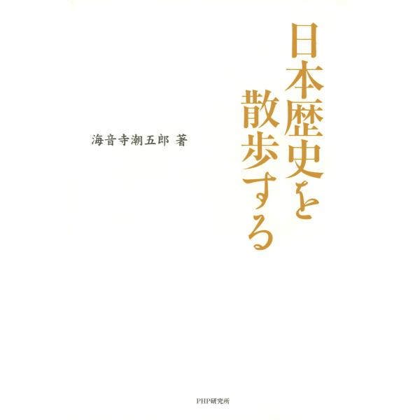 日本歴史を散歩する 電子書籍版 / 著:海音寺潮五郎