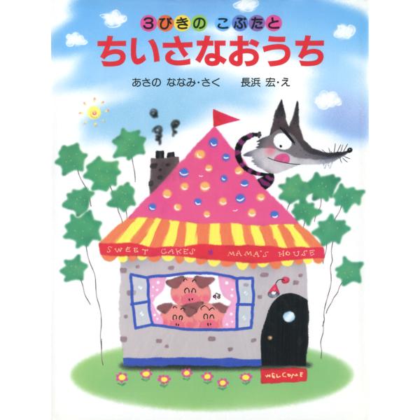 3びきのこぶたとちいさなおうち 電子書籍版 / 作:あさのななみ 絵:長浜宏