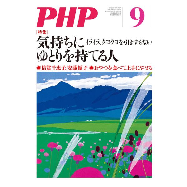 月刊誌PHP 2017年9月号 電子書籍版 / 編:PHP編集部