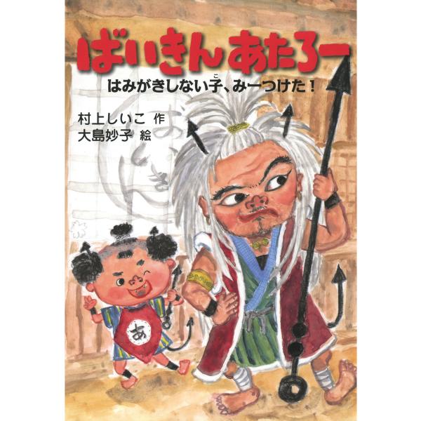 ばいきん あたろー はみがきしない子、みーつけた! 電子書籍版 / 作:村上しいこ 絵:大島妙子