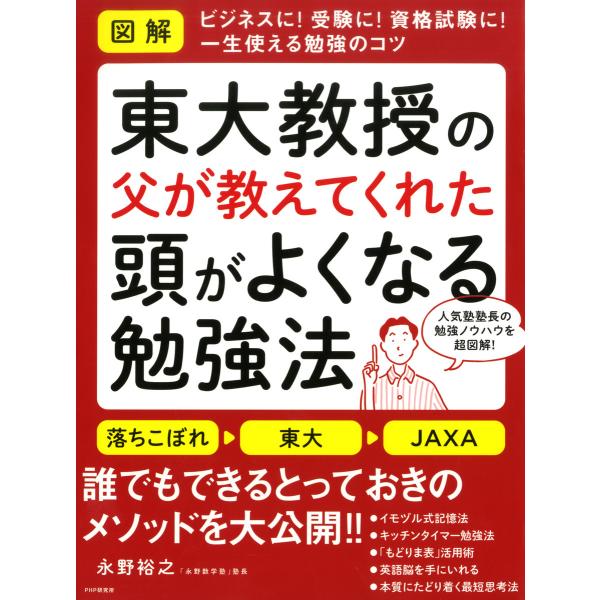 [図解]東大教授の父が教えてくれた頭がよくなる勉強法 電子書籍版 / 著:永野裕之