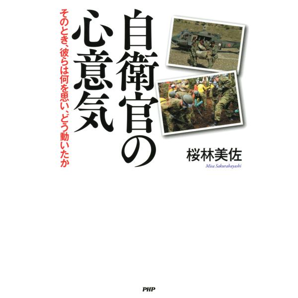 自衛官の心意気 そのとき、彼らは何を思い、どう動いたか 電子書籍版 / 著:桜林美佐