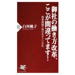御社の働き方改革、ここが間違ってます! 残業削減で伸びるすごい会社 電子書籍版 / 著:白河桃子 PHP新書の本の商品画像