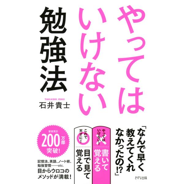やってはいけない勉強法(きずな出版) 電子書籍版 / 著:石井貴士