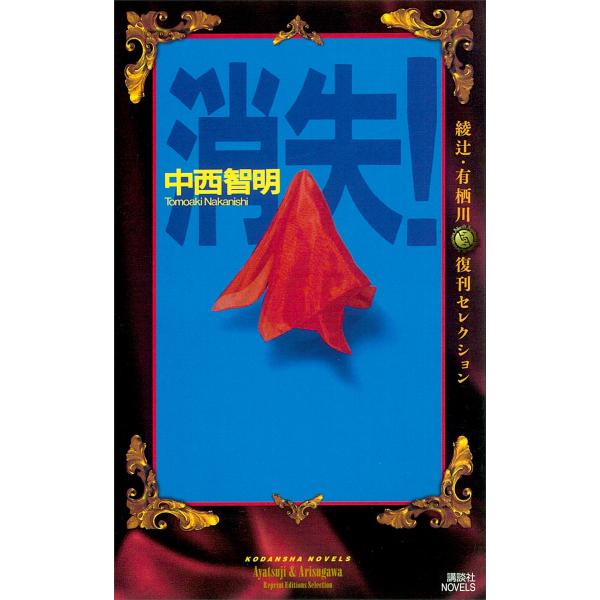 消失!(『中西智明掌編集』特別書き下ろし収録) 電子書籍版 / 中西智明
