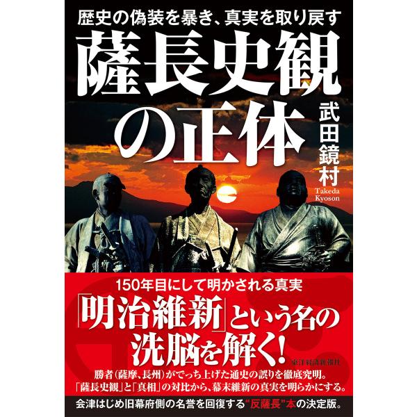 薩長史観の正体―歴史の偽装を暴き、真実を取り戻す 電子書籍版 / 著:武田鏡村