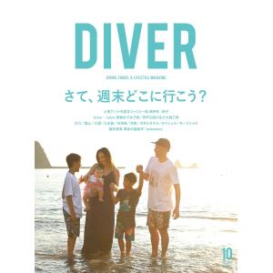 DIVER 2017年10月号 電子書籍版 / DIVER編集部｜ebookjapan