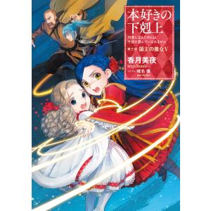 本好きの下剋上〜司書になるためには手段を選んでいられません〜第三部「領主の養女V」 電子書籍版 / 著:香月美夜 イラスト:椎名優｜ebookjapan