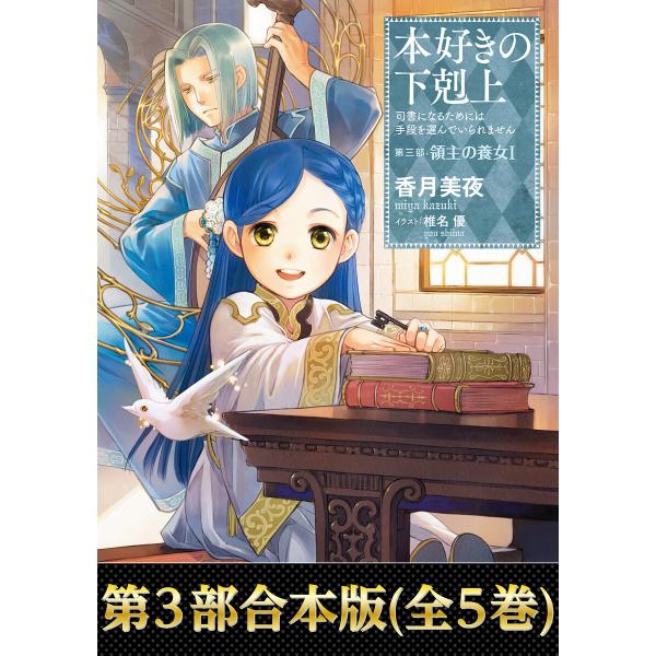 【合本版 第三部】本好きの下剋上(全5巻) 電子書籍版 / 著:香月美夜 イラスト:椎名優