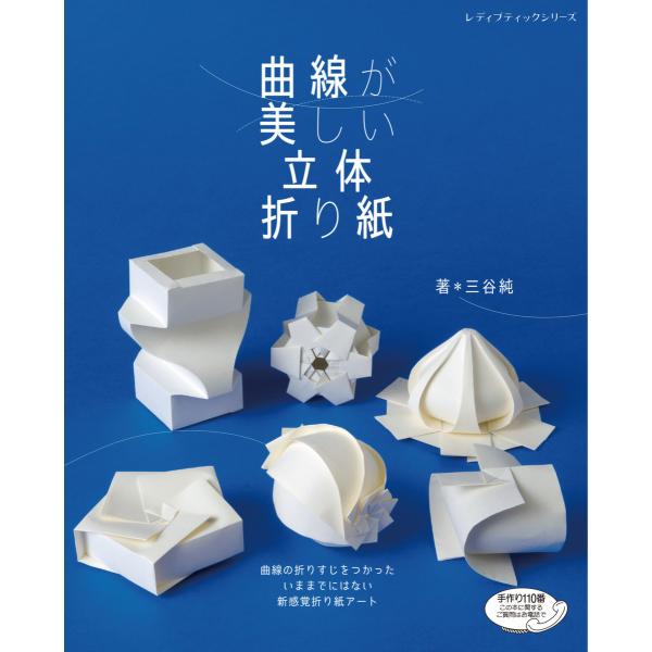 曲線が美しい立体折り紙 電子書籍版 / 三谷純