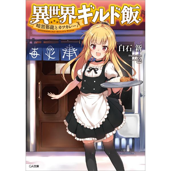 異世界ギルド飯 〜暗黒邪龍とカツカレー〜 電子書籍版 / 白石新/一色