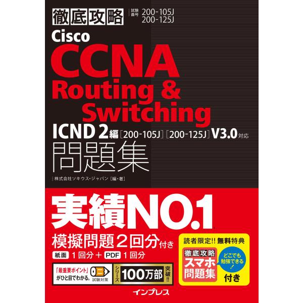 徹底攻略Cisco CCNA Routing &amp; Switching問題集ICND2編[200-10...