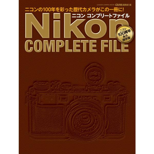 ニコン コンプリートファイル 電子書籍版 / CAPA編集部
