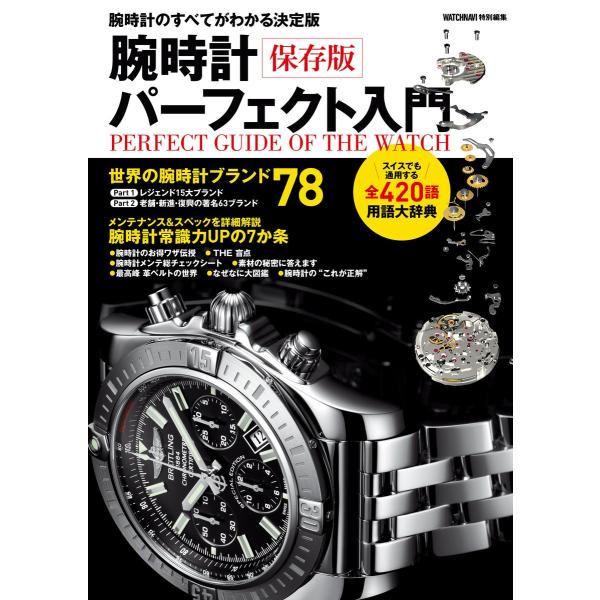 保存版 腕時計パーフェクト入門 電子書籍版 / WATCH NAVI編集部