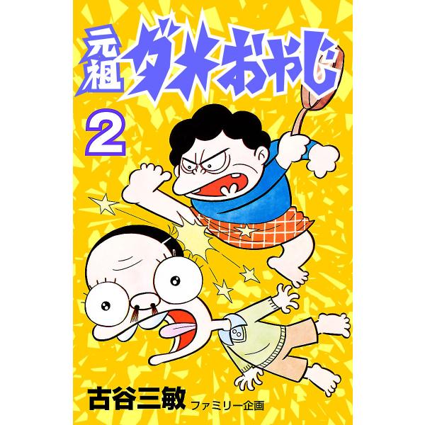 元祖ダメおやじ (2) 電子書籍版 / 古谷三敏