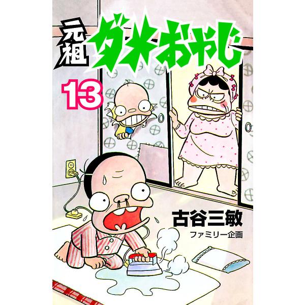 元祖ダメおやじ (13) 電子書籍版 / 古谷三敏