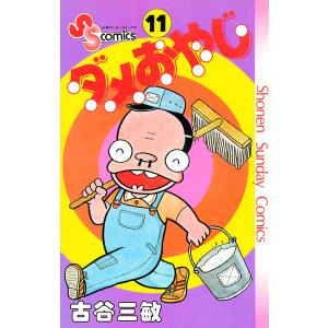ダメおやじ (11) 電子書籍版/古谷三敏 - 最安値・価格比較 - Yahoo