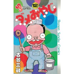 ダメおやじ　12冊セット　古谷三敏 ダメおやじ (12) 電子書籍版/古谷三敏 - 最安値・価格比較 - Yahoo