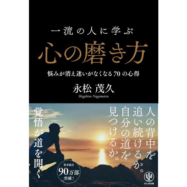 一流の人に学ぶ心の磨き方 電子書籍版 / 著:永松茂久