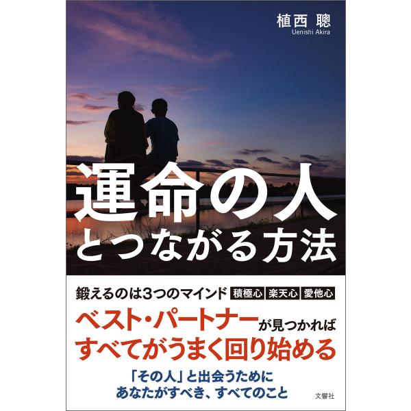 運命の人とつながる方法 電子書籍版 / 著:植西聰