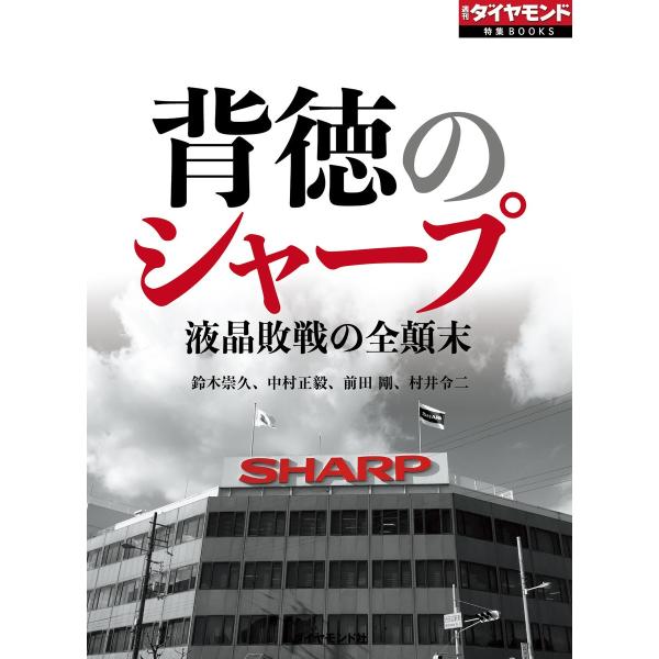 背徳のシャープ 電子書籍版 / 鈴木崇久/中村正毅