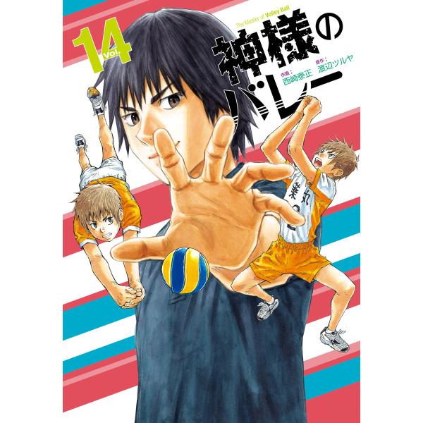 神様のバレー 14巻 電子書籍版 / 作画:西崎泰正 原作:渡辺ツルヤ